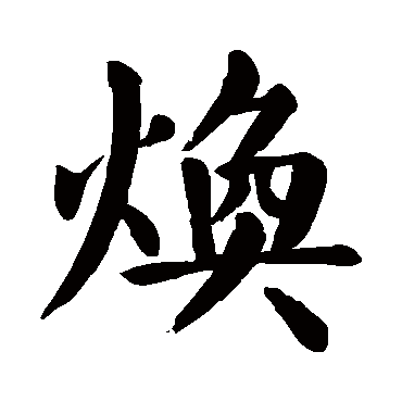 颜真卿