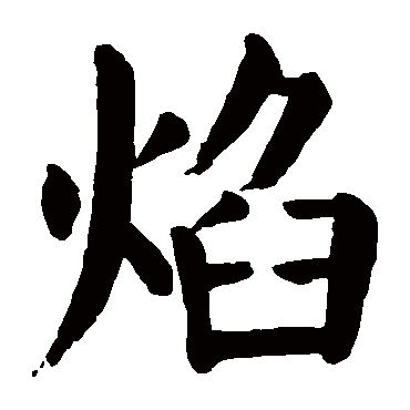 颜真卿