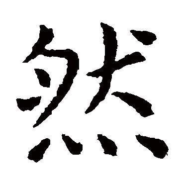 虞世南