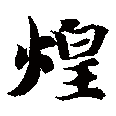 智永