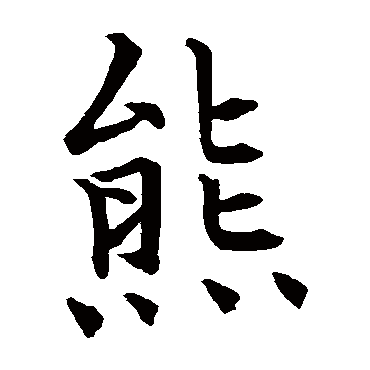 石经