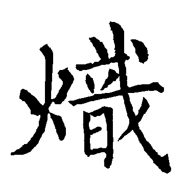 柳公权