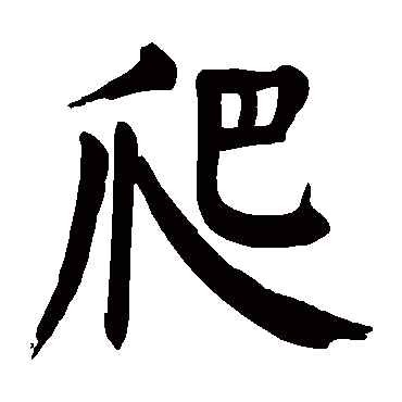 颜真卿