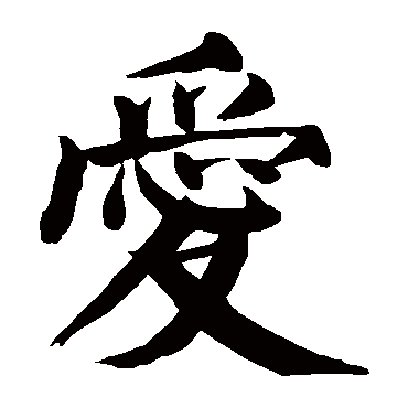 颜真卿