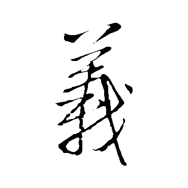 王铎