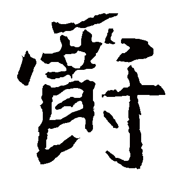崔敬邕墓志