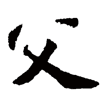 苏轼