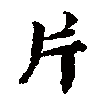 蔡襄