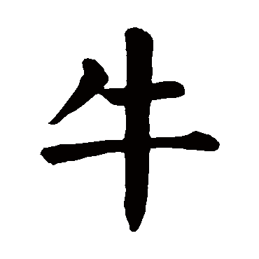 颜真卿