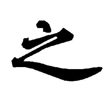 陆柬之