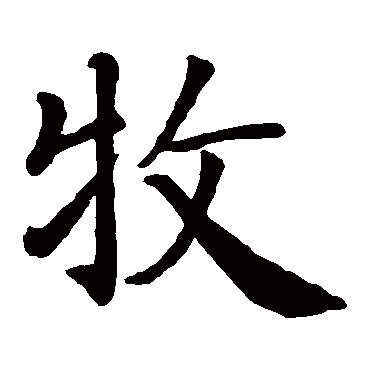 智永