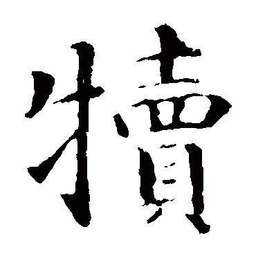 智永