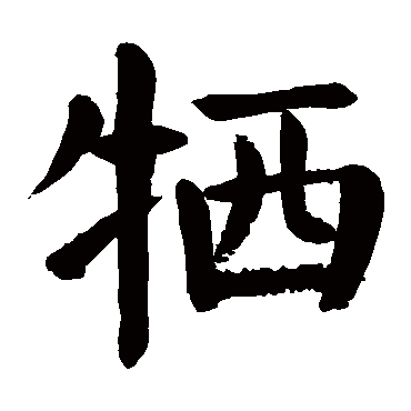 颜真卿