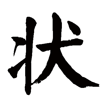 颜真卿