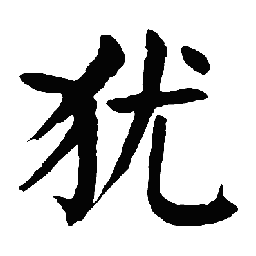 颜真卿