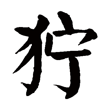 颜真卿
