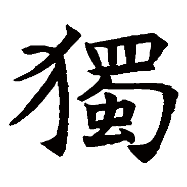 褚遂良