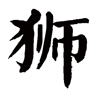 颜真卿