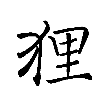 褚遂良