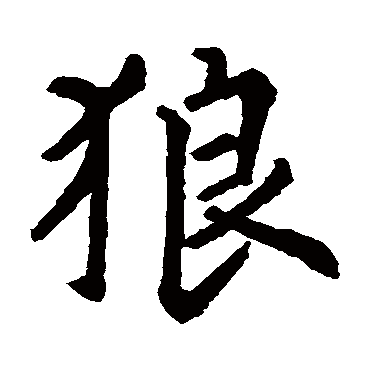 周公祠碑