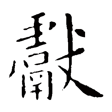 欧阳询