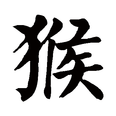 颜真卿