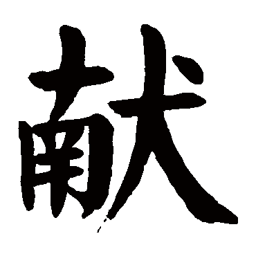 颜真卿