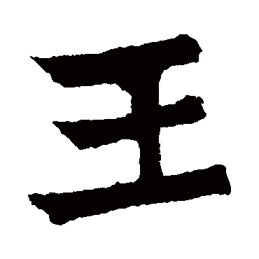元珍墓志