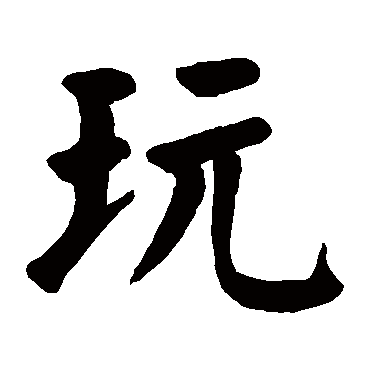 颜真卿