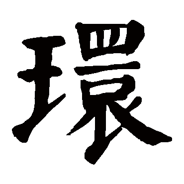 颜真卿