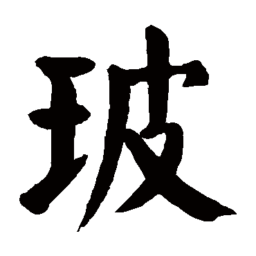 颜真卿
