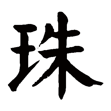 颜真卿
