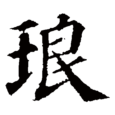 颜真卿