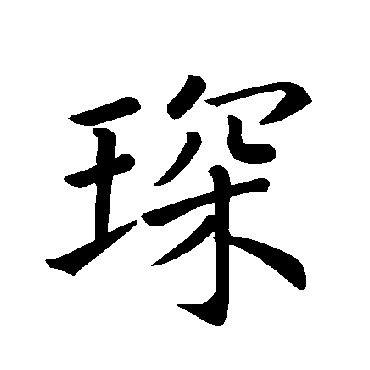 褚遂良