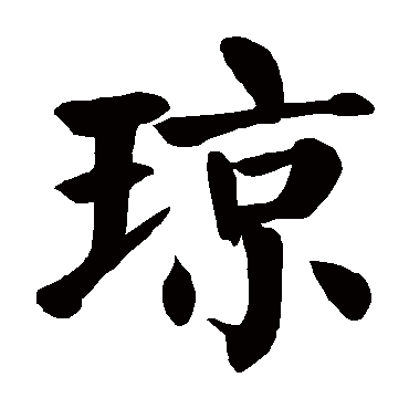 颜真卿