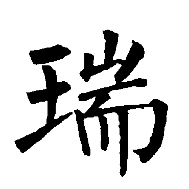 柳公权