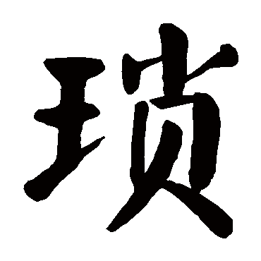 颜真卿