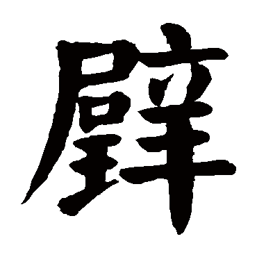 颜真卿