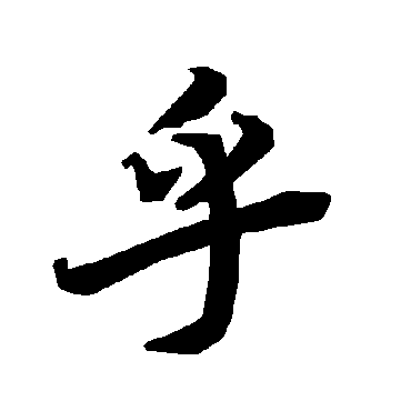 陆柬之