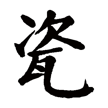 颜真卿