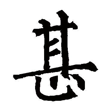 柳公权