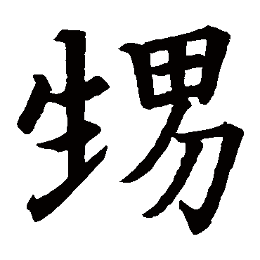 南安公碑