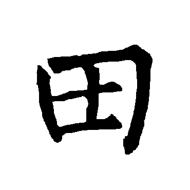 柳公权