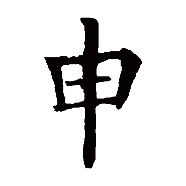 欧阳询