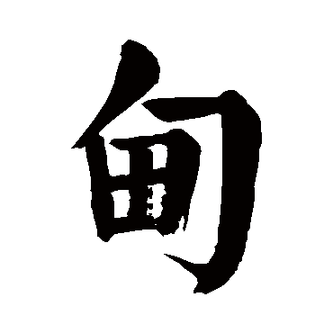 颜真卿