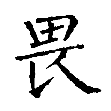 柳公权