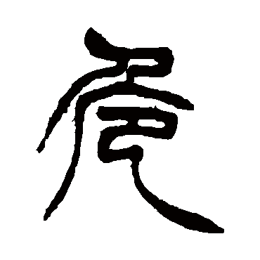 徐三庚