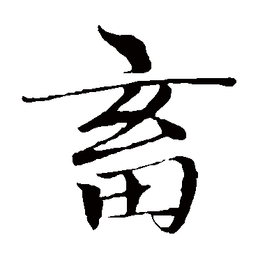 赵孟頫