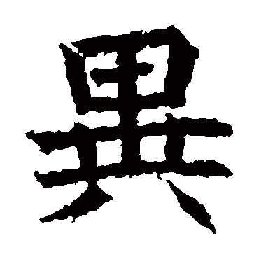 高贞碑