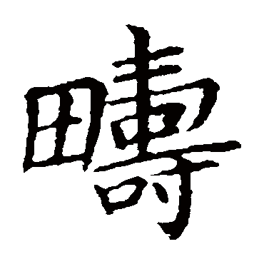 王献之